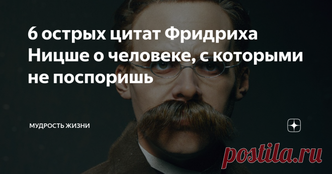 6 острых цитат Фридриха Ницше о человеке, с которыми не поспоришь Немецкий философ Фридрих Ницше знаменит своими фундаментальными концепциями, которые пошатнули основополагающие принципы действовавших на рубеже 19-20 веков форм религии, морали, культуры и общественных-политических отношений. До сих пор многие его концепции вызывают разногласия и заставляют задумываться об истинности своих убеждений. 1.Есть два пути избавить вас от страдания: быстрая смерть и продолжительна...