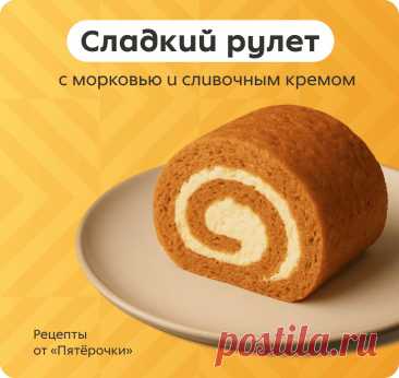 Сладкий рулет с морковью и сливочным кремом https://everlasting-cat.livejournal.com/498187.html
#еда #рецепты
