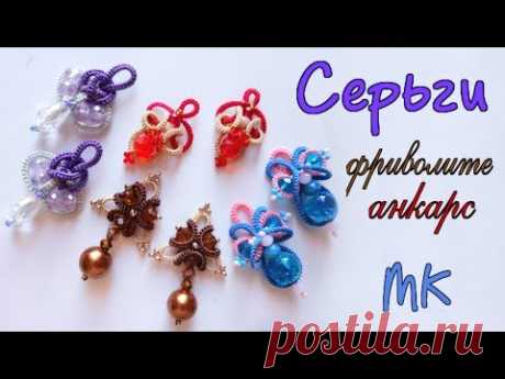 4 варианта серьги фриволите анкарс простых элементов мастер класс. Earrings tatting frivolite ankars - YouTube
#серьгифриволите #мкфриволите #анкарс #фриволите #мастеркласс #серьгианкарс #кружевныеукрашения #серьги #своимируками #украшения #frivolite #knitting #кружево #tatting #orecchini