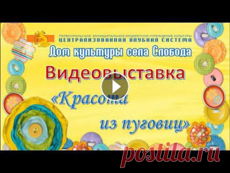 Видео-выставка &quot;Красота из пуговиц&quot; Дорогие друзья! В настоящее время пуговицы являются не только деталью одежды, но и из них можно делать различные украшения, игрушки, картины и многое ...