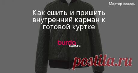 Как сшить и пришить внутренний карман к готовой куртке