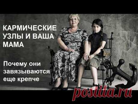 Кармические узлы и ваша мама. Почему они завязываются еще крепче.