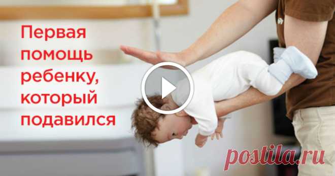 Если ребенок подавился, он может умереть. Запомни действия в опасной ситуации! - Полезно Знать