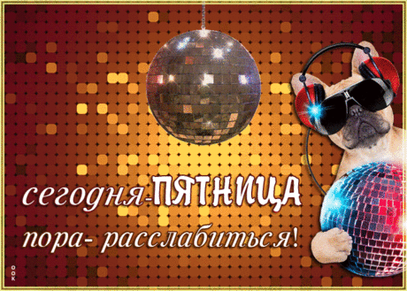 Поздравляю с пятницей тебя!
Впереди суббота, воскресенье.
Дни пройдут пусть эти на ура.
Получить желаю наслажденье.