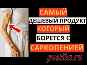 Саркопения: Самое Простое и Доступное Средство для Восстановления Мышц у Пожилых