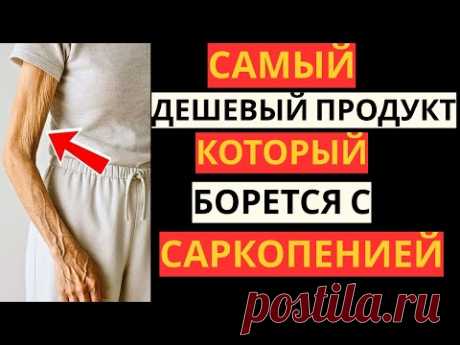Саркопения: Самое Простое и Доступное Средство для Восстановления Мышц у Пожилых