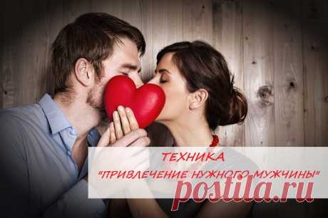 ❗Сегодня хочу поделится с вами техникой, 💕Как привлечь нужного мужчину в свою жизнь.

Эту технику мне тоже подсказала одна девушка. А я внимательная)), и все запоминаю. Когда начала ее практиковать - поверила в чудо!

Значит так😊😉дано: Мужчина, который уже есть в вашем поле, но он по какой то причине не обращает на вас внимания. Или ваш мужчина /муж уже не так интересуется вами как женщиной, или просто не очень разговорчив и откровенен.

Что нужно делать? продолжение в моей групе vk