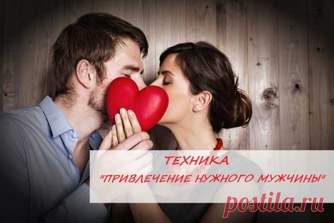 ❗Сегодня хочу поделится с вами техникой, 💕Как привлечь нужного мужчину в свою жизнь.

Эту технику мне тоже подсказала одна девушка. А я внимательная)), и все запоминаю. Когда начала ее практиковать - поверила в чудо!

Значит так😊😉дано: Мужчина, который уже есть в вашем поле, но он по какой то причине не обращает на вас внимания. Или ваш мужчина /муж уже не так интересуется вами как женщиной, или просто не очень разговорчив и откровенен.

Что нужно делать? продолжение в моей групе vk