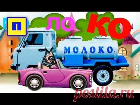 Кот Мотя читает по слогам #01 - МОЛОКО /  песенка мультик / развивающий мультфильм для детей - YouTube