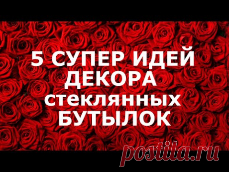 DIY🎉5 СУПЕР ИДЕЙ ДЕКОРА стеклянных БУТЫЛОК своими руками🎉Анна Кохан