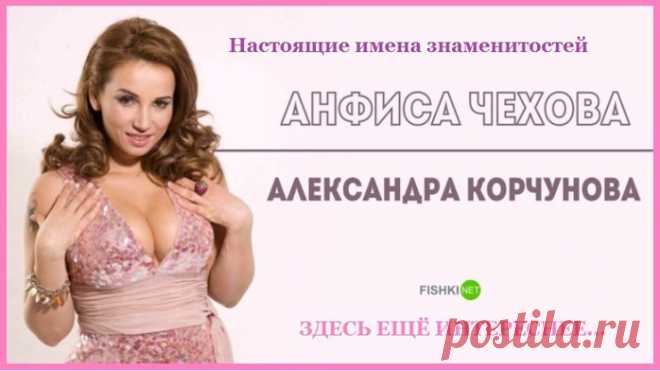 Настоящие имена знаменитостей, о которых вы не догадывались.