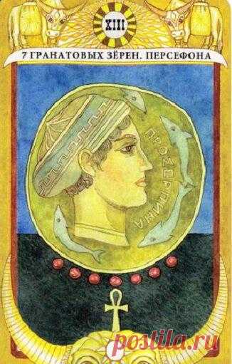 Таро золотого тельца — XIII аркан Персефона
Но в центр аркана помещен портрет Прозерпины 7 гранатовых зерен которые съела Персефона, чтобы сойти в подземное царство Аида и стать его супругой. Это переход, трансформация. Кстати, соответствует 13 аркану в классическом таро — Смерть. Перемены, трансформация, кардинальные изменения. В мбк еще одно значения — вложения, траты (можно предположить на перемены). Мои значения: Переход, изменение […]
Читай пост далее на сайте. Жми ⏫ссылку выше