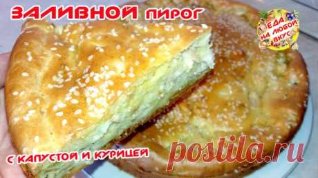 Заливной пирог с капустой на кефире - Простые рецепты Овкусе.ру