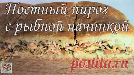 Очень вкусный Постный пирог с Рыбной начинкой! Постные рецепты! Всем привет! Сегодня я хочу предложить Вам рецепт приготовления Вкуснейшего пирога с Рыбной начинкой. Тесто готовится очень легко. Его не нужно вымешивать. А...