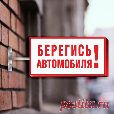 Световой знак Берегись автомобиля купить в Москве в Рекламное-производство.рф