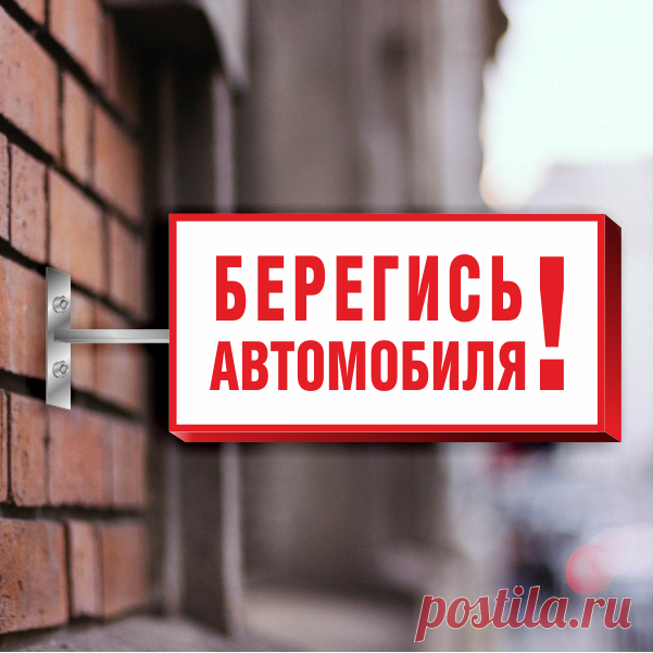 Световой знак Берегись автомобиля купить в Москве в Рекламное-производство.рф