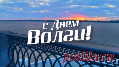 Волга, Волга, река-матушка,
Даришь нам воды, даришь нам хлеб.
Пусть всегда будет у тебя
Золотой богатый берег.