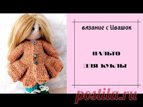 ПАЛЬТО ДЛЯ КУКЛЫ КРЮЧКОМ.