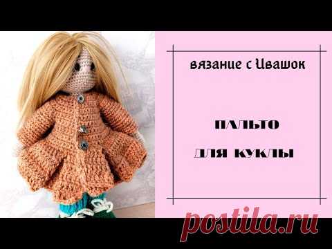 ПАЛЬТО ДЛЯ КУКЛЫ КРЮЧКОМ.