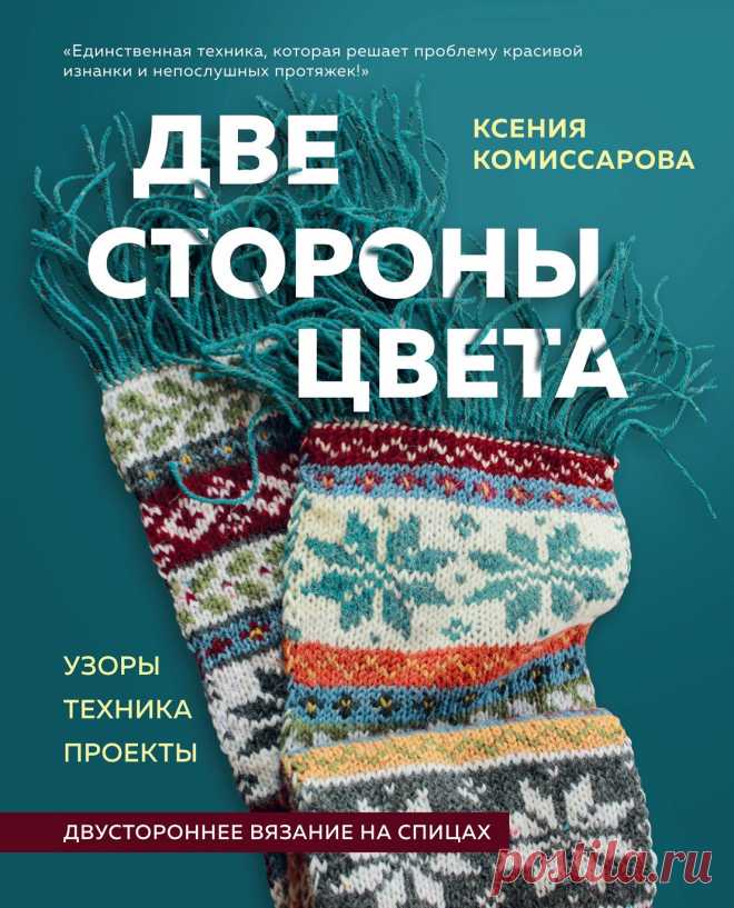 Двустороннее вязание на спицах