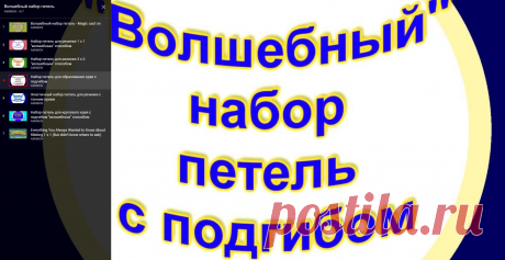 Набор петель для образования края с подгибом - YouTube