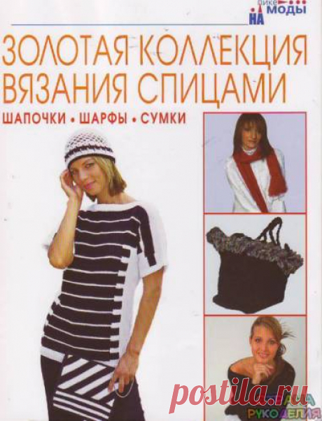 Золотая коллекция вязания спицами. Шапочки, шарфы, сумки. - Золотая коллекция вязания - Журналы по рукоделию - Страна рукоделия