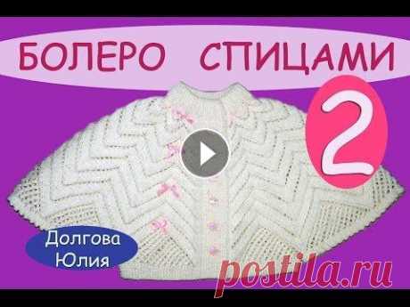 Вязание спицами ажурного болеро для девочки  \  knitting baby bolero2 Вязание спицами ажурного болеро для девочки \ knitting baby bolero2...