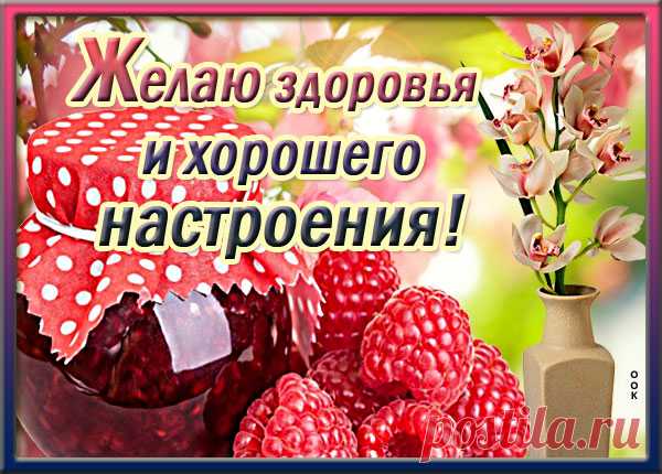 Не болейте, поправляйтесь,
Позитивным оставайтесь.
Я желаю сил и воли,
Чтоб болезнь Вы побороли. открытка здоровья и хорошего настроения