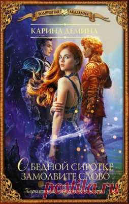 Читать книгу «О бедной сиротке замолвите слово. Карина Демина» . Жанр Фантастика и Фэнтези