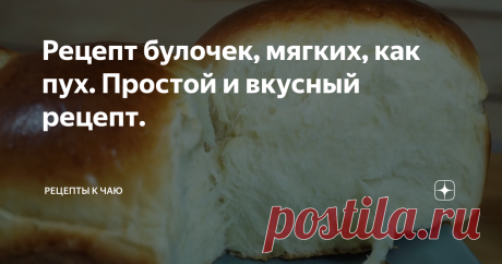 Рецепт булочек, мягких, как пух. Простой и вкусный рецепт.