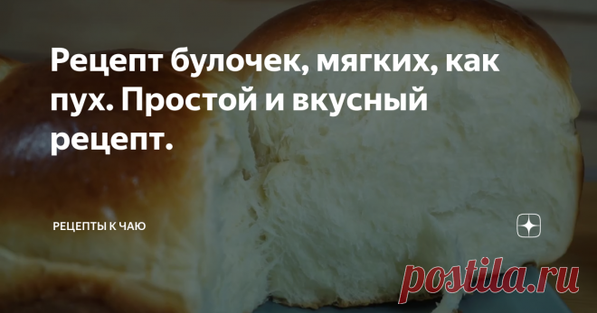 Рецепт булочек, мягких, как пух. Простой и вкусный рецепт.