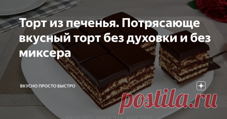 Торт из печенья. Потрясающе вкусный торт без духовки и без миксера Торт из печенья - рецепт на канале Вкусно Просто Быстро
Всем привет! Меня зовут Наталия, и я рада Вас приветствовать на своём канале Вкусно Просто Быстро!
Сегодня я хочу предложить Вам приготовить потрясающе вкусный шоколадный торт из печенья.
Торт из печенья - рецепт на канале Вкусно Просто Быстро