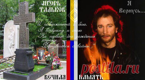 Я пророчить не берусь,
Но точно знаю, что вернусь
Пусть даже через сто веков
В страну не дураков, а гениев.
И, поверженный в бою,
Я воскресну и спою
На первом дне рождения
Страны, вернувшейся с войны.
•••

Я пророчить не берусь – Но точно знаю, что вернусьПусть даже через сто вековВ страну не дураков, а гениев.И, поверженный в бою,Я воскресну и споюНа первом дне рожденияСтраны, вернувшейся с войны. Ps. Игорь Тальков vs. Валиулин Руслан