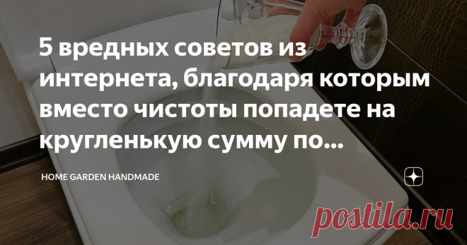 5 вредных советов из интернета, благодаря которым вместо чистоты попадете на кругленькую сумму по ремонту Статья автора «Home garden handmade» в Дзене ✍: Есть у нас одна старая и очень мудрая поговорка. Семь раз отмерь. Один отрежь.