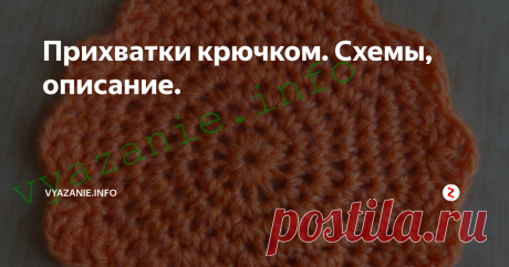 Прихватки крючком. Схемы, описание. Сегодня будем вязать солнечные прихватки для кухни. Вы знаете, что оранжевый цвет обязательно должен присутствовать на кухне? Такие прихватки можно использовать и как подставки под горячее.
Оранжевый цвет солнца, достатка, притягивания