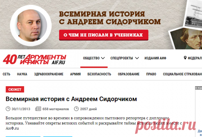 Всемирная история с Андреем Сидорчиком | Аргументы и Факты