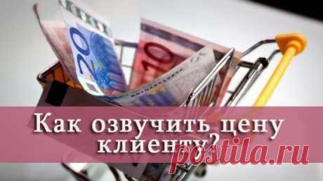 Каждый день по телефону клиенты задают один и тот же вопрос: Какая цена? / Сферический бизнес