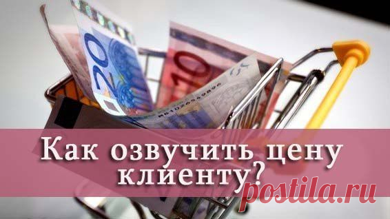 Каждый день по телефону клиенты задают один и тот же вопрос: Какая цена? / Сферический бизнес