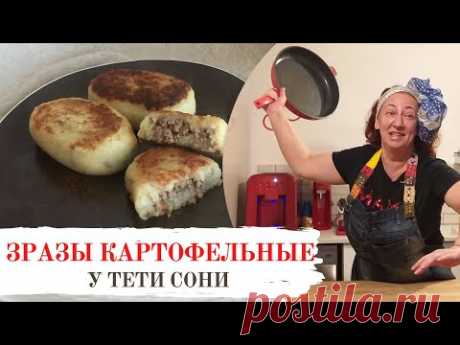 Картофельные зразы с мясом. Просто и быстро. Все секреты приготовления от тети Сони