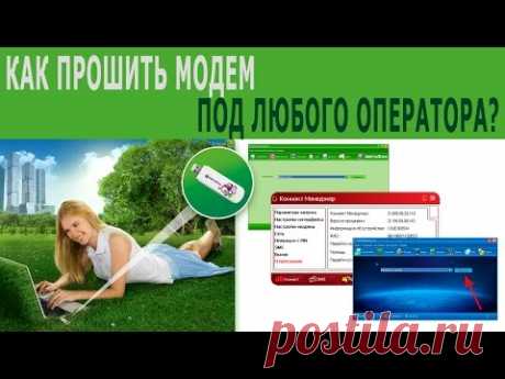 ⚠️ Как Прошить Модем 3G? 100% для ВСЕХ операторов и под все симки БЕСПЛАТНО - Мегафон, МТС, Билайн