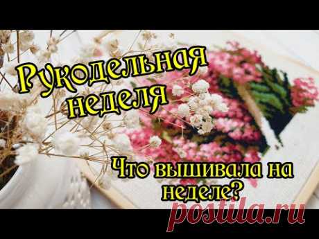 Продвижения по всем процессам. Рукодельная неделя. Вышивка крестом.