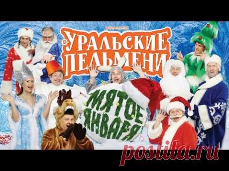 Мятое января - Уральские Пельмени (2016)