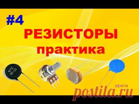 #4 Резистор. Переменные, подстроечные, термисторы, варисторы, фоторезисторы.