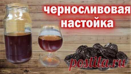 Настойка на Черносливе. Рецепт из СССР. Получается Очень Вкусно
