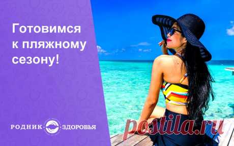 ЛЕТО: ПОРА ГОТОВИТСЯ К ВЫХОДУ В КУПАЛЬНИКАХ! 📷 
Совет по борьбе с целлюлитом от бьюти-эксперта Татьяны Чорней: 
Если вскоре вам предстоит выход в купальниках, предлагаю простой и проверенный рецепт от целлюлита. 
📷Для антицеллюлитного обертывания вам потребуется 
— пищевая пленка 
— 12 мл бальзама «Плацентоль» 
— 5 мл омолаживающего крема «Плацентоль» (примерно 1 чайная ложка с горкой) 
далее по ссылке-