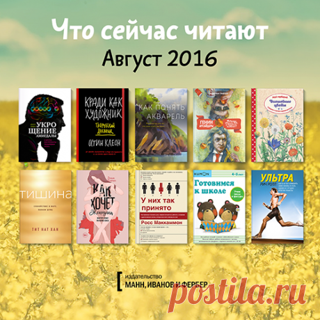 Что сейчас читают: 10 лучших книг августа | Блог издательства «Манн, Иванов и Фербер»