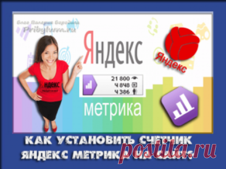 Счетчик Яндекс Метрика на сайт - Это нужно знать каждому блоггеру!