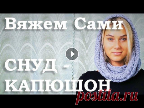 Снуд - КАПЮШОН Вяжем Сами шарф СНУД- капюшон (длина 0,8м, ширина 0,3м). В этом видео уроке мы будем вязать СНУД на круговых спицах. Вяжется он очень просто, а получа...