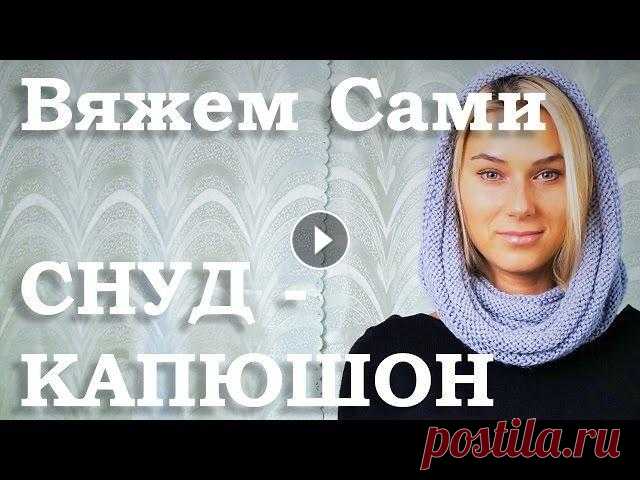 Снуд - КАПЮШОН Вяжем Сами шарф СНУД- капюшон (длина 0,8м, ширина 0,3м). В этом видео уроке мы будем вязать СНУД на круговых спицах. Вяжется он очень просто, а получа...