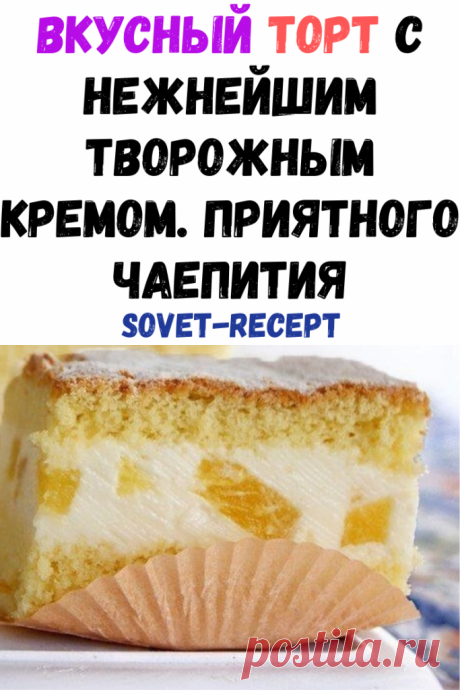 Вкусный ТОРТ с нежнейшим творожным кремом. Приятного чаепития